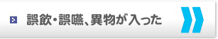 誤飲・誤嚥への対応方法