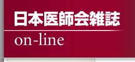 日本医師会雑誌on-line