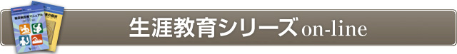 生涯教育シリーズon-line