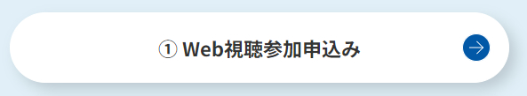 ① Web視聴参加申込み