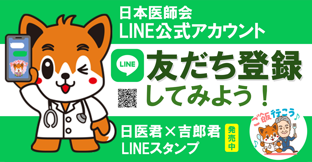 日本医師会LINE公式アカウントのお知らせ（友だち登録・スタンプ）