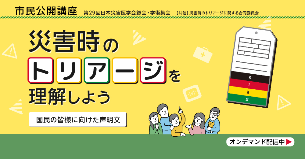 市民公開講座 災害時のトリアージを理解しよう