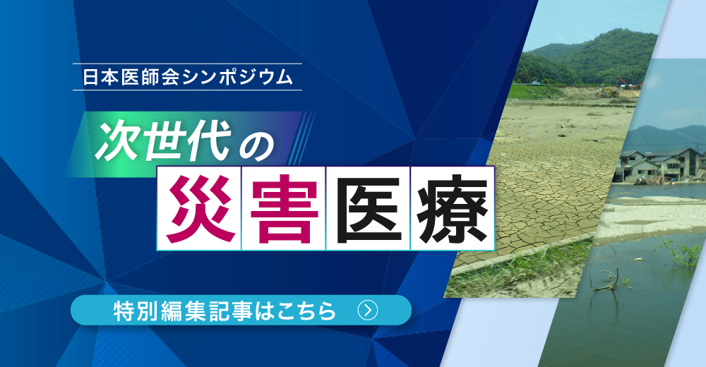 シンポジウム「次世代の災害医療」