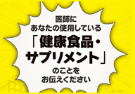 「健康食品」・サプリメントについて