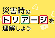 災害時のトリアージを理解しよう