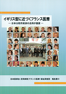 日医・民間病院フランス医療・福祉調査団の報告書まとまる